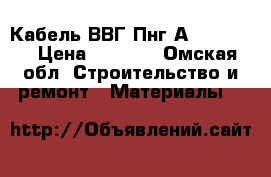 Кабель ВВГ Пнг(А)LS 3※1,5 › Цена ­ 2 500 - Омская обл. Строительство и ремонт » Материалы   